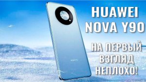 На первый взгляд неплохо! Huawei Nova Y90 распаковка