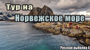 Тур на Норвежское море #рр4