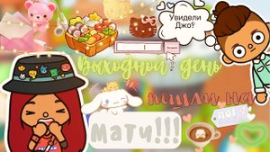 Джо играет в футбол_⚽️??___встреча ___ Toca Life World ___ toca boca ___ тока бока ___ Secret Toca.