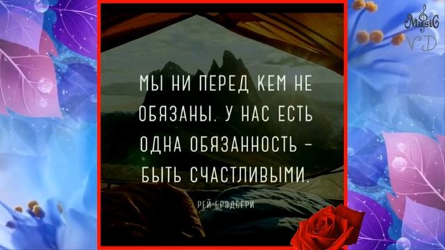" И пусть всё будет хорошо!"(цитаты, афоризмы) Красивая мелодия Сергея Грищука смотреть онлайн