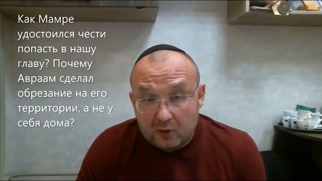 Как Мамре удостоился чести попасть в нашу главу? Почему Авраам сделал обрезание под его дубом? Ваер смотреть онлайн