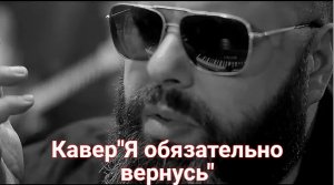 Кавер"Я обязательно вернусь"