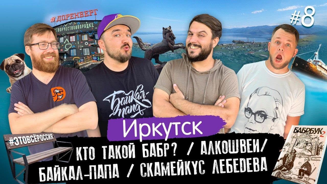 #ЭтоВсёРоссия / Серия 8 / Иркутск / Кто такой бабр? / Алкошвеи / Байкал-папа / Скамейкус Лебедева смотреть онлайн