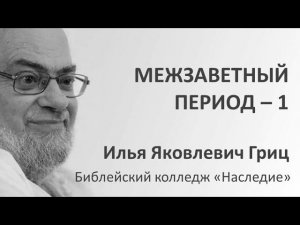 И.Я.Гриц. Введение в Ветхий Завет. Лекция 56   Межзаветный период   Часть 1