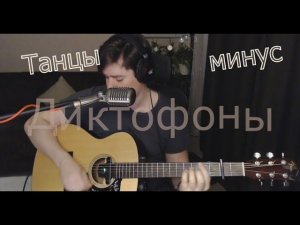 Танцы минус - Диктофоны(cover by Свой Своим)