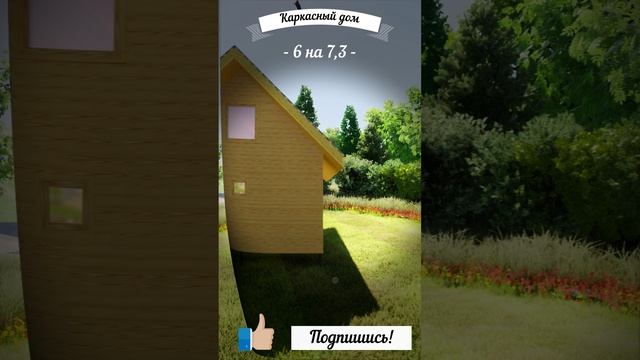 Проект каркасного дома 6 на 7-3 м 70 кв.м. с мансардой террасой для загородного проживания под ключ