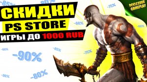 НОВЫЕ СКИДКИ "ИГРЫ ДО 1000 RUB" | ДО 3 МАРТА | СКИДКИ НА ИГРЫ | PS4 И PS5 | ЧТО КУПИТЬ?