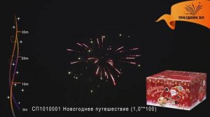 Салют Новогоднее путешествие, 100 залпов