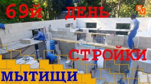 Строим дом Сумароково в Мытищах 69й день