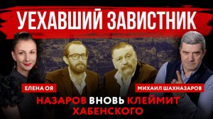 Уехавший завистник. Назаров вновь клеймит Хабенского| Михаил Шахназаров и Елена Оя