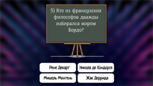 Тест на знатока-эрудита "Знания или интуиция?"