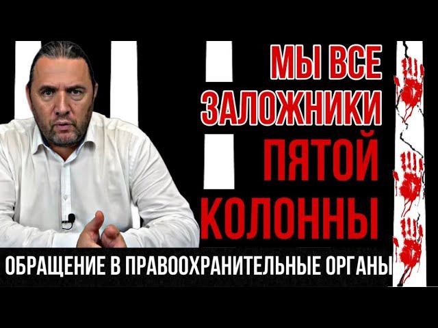 Мы все заложники «ПЯТОЙ КОЛОННЫ». Официальное обращение в правоохранительные органы.