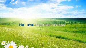 Трава у дома  Новое Караоке