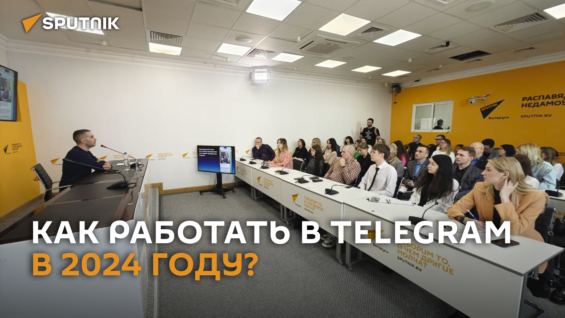 Мастер-класс SputnikPro о работе в Тelegram прошел в Минске
