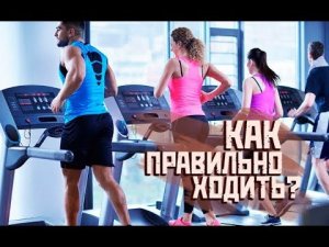 БЕГОВАЯ ДОРОЖКА - КАК ПРАВИЛЬНО ХОДИТЬ НА БЕГОВОЙ ДОРОЖКЕ?