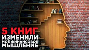 ТОП 5 КНИГ ПО ФИНАНСОВОЙ ГРАМОТНОСТИ | Финансовая грамотность |  Лучшие книги по финансам