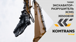 Тизер - Экскаватор-разрушитель XCMG XE500EHR  - Только важное