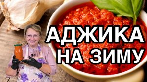 АДЖИКА - РЕЦЕПТ ВКУСНОЙ АДЖИКИ НА ЗИМУ