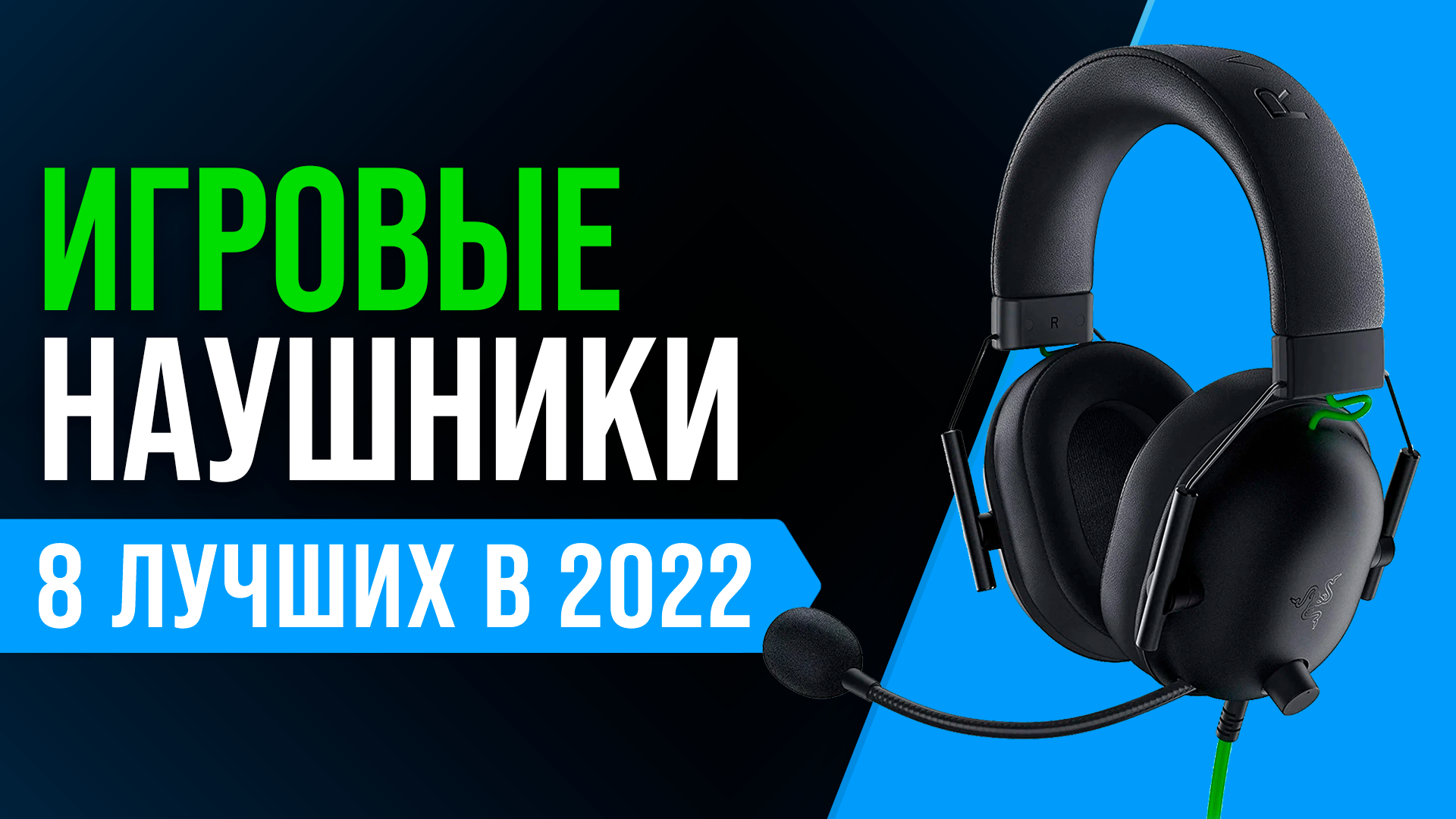 Рейтинг лучших игровых наушников 2022 года.mp4