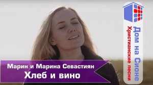 Марин и Марина Севастиан. Хлеб и вино