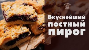 Постный пирог с вареньем [sweet & flour]