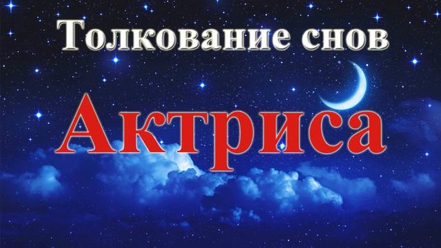 К чему приснилась актриса. Толкование сновидений. смотреть онлайн