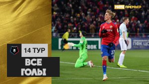 Все голы 14-го тура РПЛ