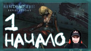 Resident Evil: Revelations ➤ В пучину (Начало) #1 ► Прохождение на русском