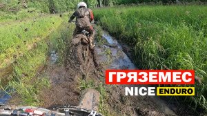 Гряземес NICE ENDURO