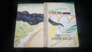 Что бывало. Рассказы Бориса Жидкова для детей. Аудиокнига. Книжки малышки