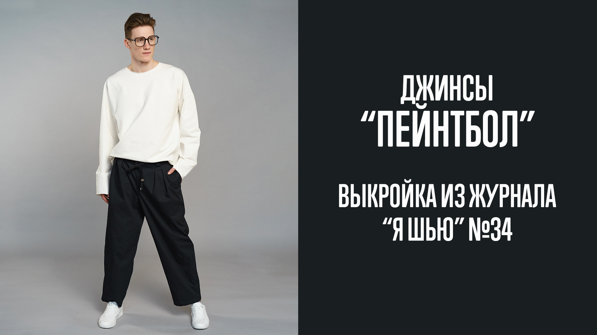 Джинсы "ПЕЙНТБОЛ ". Журнал "Я шью" №34