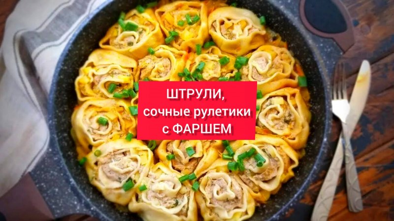 ШТРУЛИ, РУЛЕТИКИ из ТЕСТА с ФАРШЕМ!