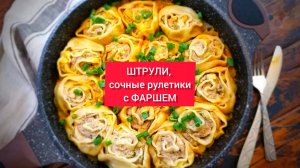 Готовим наивкуснейшие ШТРУЛИ, сочные рулетики из теста с фаршем