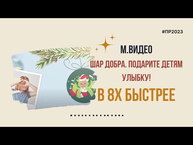 М.Видео — «Шар добра. Подарите детям улыбку» в 8х быстрее | PRO Рекламу смотреть онлайн