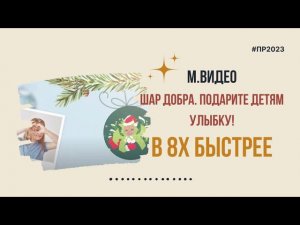 М.Видео — «Шар добра. Подарите детям улыбку» в 8х быстрее | PRO Рекламу