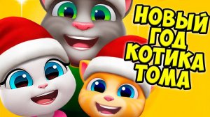 ЗАНЯТЫЕ КОТИКИНовый год ГОВОРЯЩИЙ кот ТОМ и друзья #Том