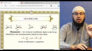 Урок 29 Калькаля / Чтение Корана / Изучение арабского / Муаллим сани / Таджвид