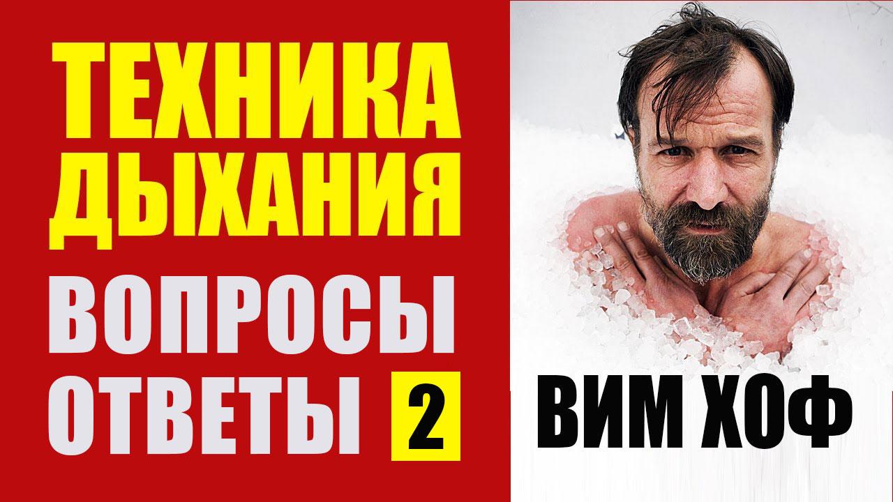 Вим Хоф Техника Дыхания ВОПРОСЫ и ОТВЕТЫ. Доктор Малко - 2 ч