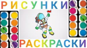 Космонавт - как нарисовать и раскрасить простые рисунки для детей