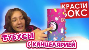 Секретный Тубус с канцелярией от КРАСТИБОКС. Back To School