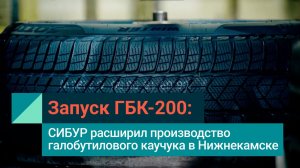 ГБК-200 запущен! СИБУР увеличил выпуск галобутилкаучука на треть