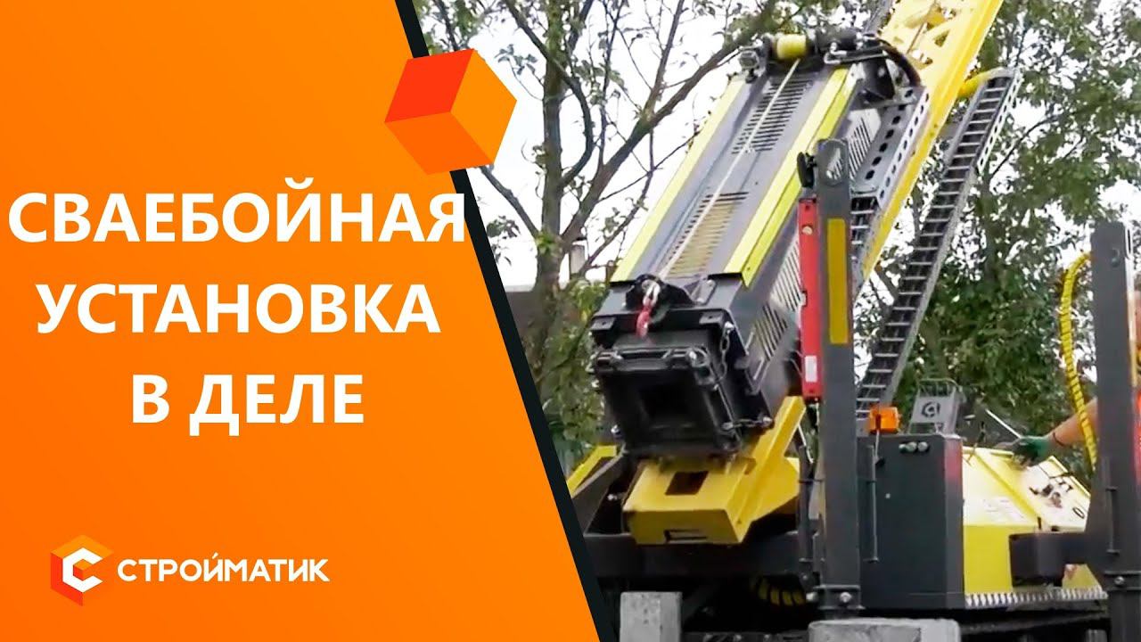Обзор: сваебойная установка Стройматик | Как работает строительная техника на различных обьектах