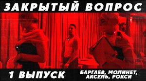 ШОУ "ЗАКРЫТЫЙ ВОПРОС" #1 / Баргаев, Молинет, Аксель, Рокси / 4 Часть