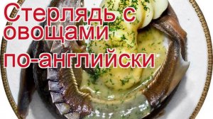 Рецепты из стерляди - как приготовить стерляди пошаговый рецепт - Стерлядь с овощами по-английски