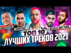 ТОП-10 лучших треков 2021 / Реакция