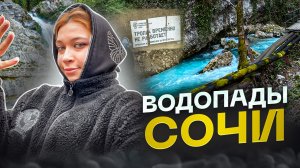 ВОДОПАДЫ СОЧИ|КАК ТУДА ДОБРАТЬСЯ?