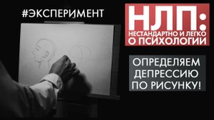 Определяем депрессию по рисунку! | Эксперимент | НЛП