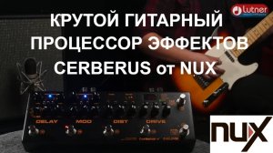 гитарный процессор эффектов NUX Cerberus