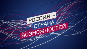 Россия - страна возможностей!