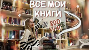 ТУР ПО КНИЖНЫМ ПОЛКАМ 📚 ВСЕ МОИ КНИЖНЫЕ ПОЛКИ 2024 ОБЗОР